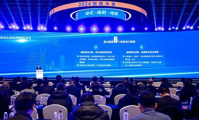 是什么力量吸引知名創投“組團來西安”？——解碼西安創業投資新生態