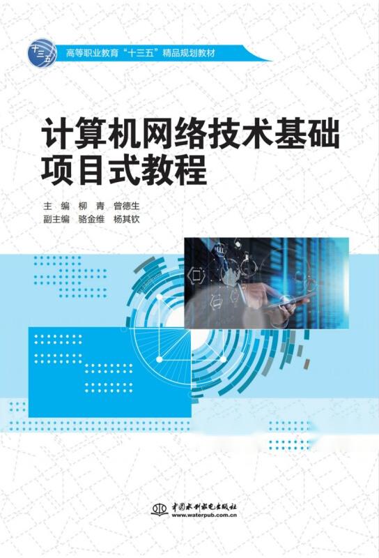 計算機(jī)網(wǎng)絡(luò)技術(shù)基礎(chǔ)項目式教程 高等職業(yè)教育“十三五”精品規(guī)劃教材及網(wǎng)絡(luò)遠(yuǎn)程技術(shù)教育探索