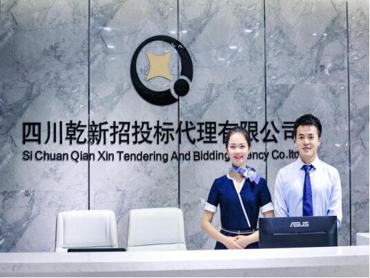 四川乾新 引領精細化與現(xiàn)代化，打造招標代理服務新標桿