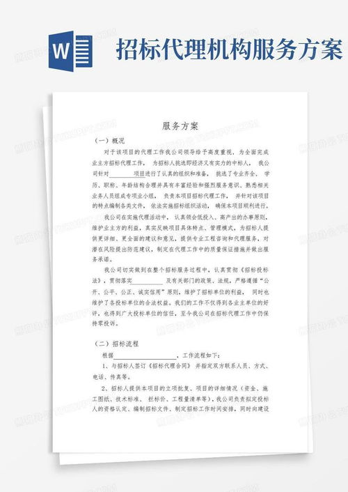 招標代理機構(gòu)服務方案模板下載與應用指南